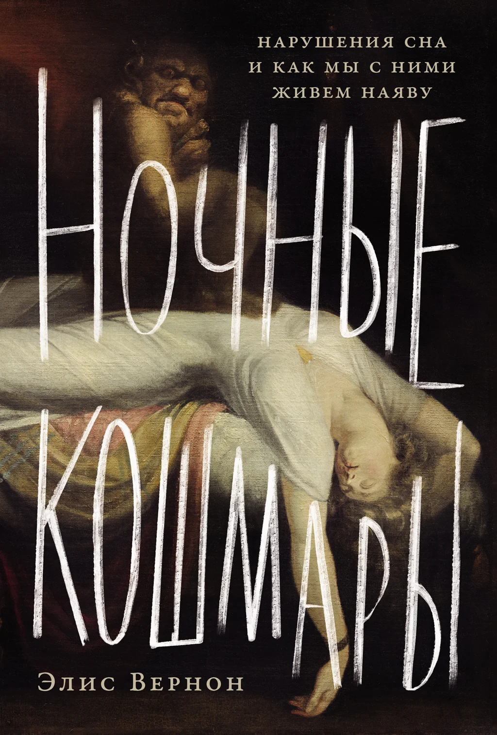 Обложка Ночные кошмары: Нарушения сна и как мы с ними живем наяву