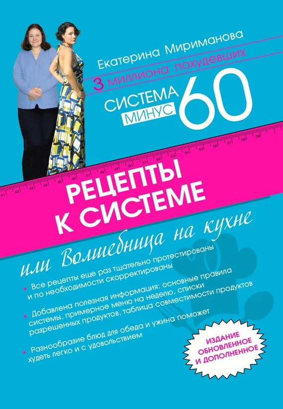 Обложка Рецепты к системе минус 60, или Волшебница на кухне