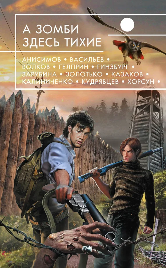 Обложка А зомби здесь тихие