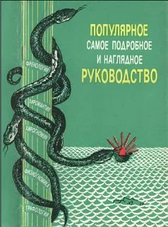 Обложка «Френология, физиогномика, хиромантия, хирогномия, графология». Популярное самое подробное и наглядное руководство