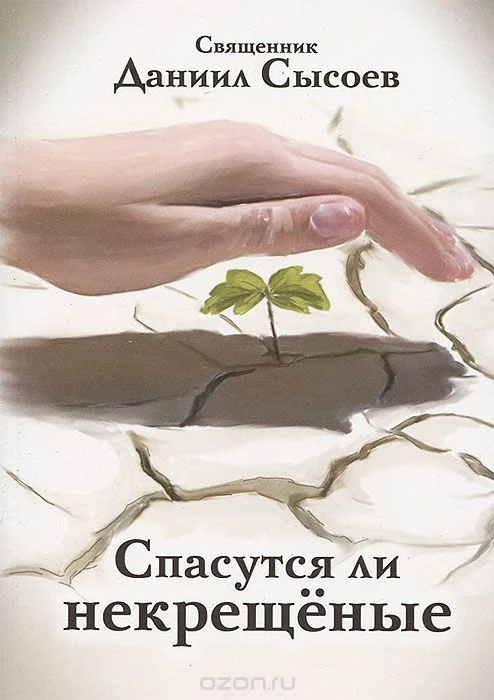 Обложка Спасутся ли некрещеные?