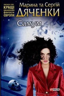 Обложка Самум