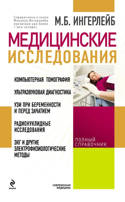 Обложка Медицинские исследования: справочник