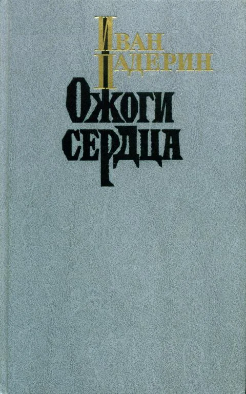 Обложка Ожоги сердца
