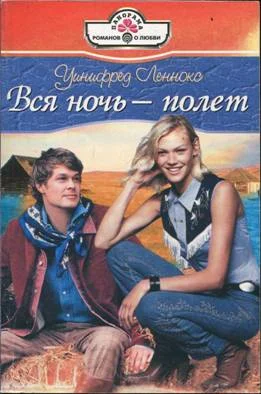 Обложка Вся ночь — полет