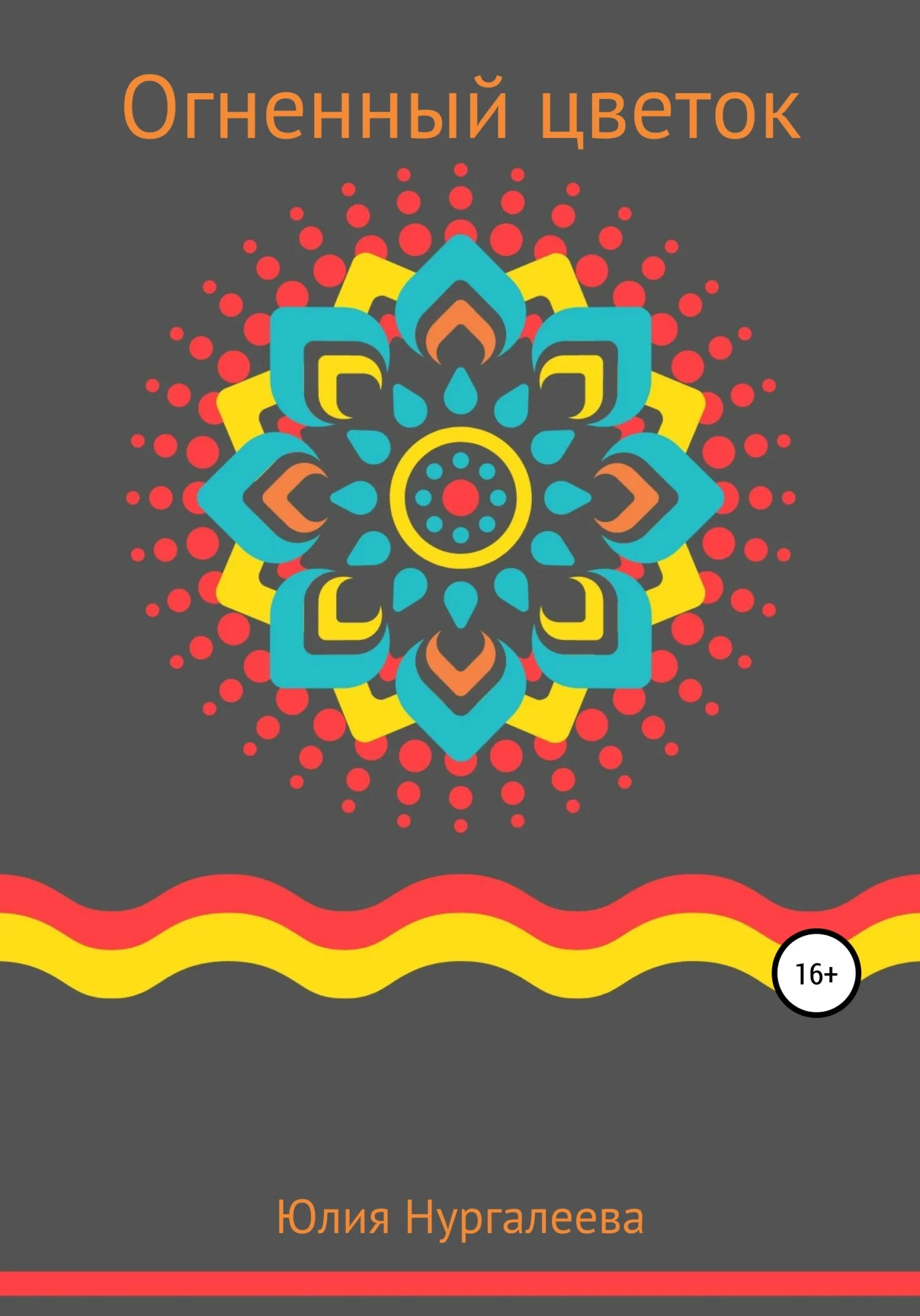 Обложка Огненный цветок