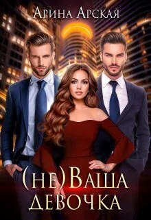 Обложка (не)ваша девочка