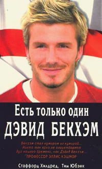 Обложка Есть только один Дэвид Бекхэм