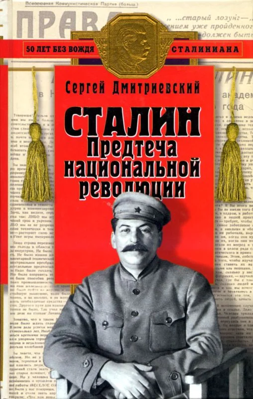 Обложка Сталин