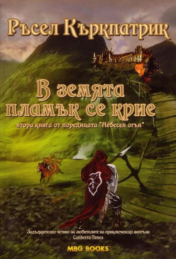 Обложка В земята пламък се крие