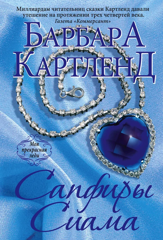 Обложка Сапфиры Сиама
