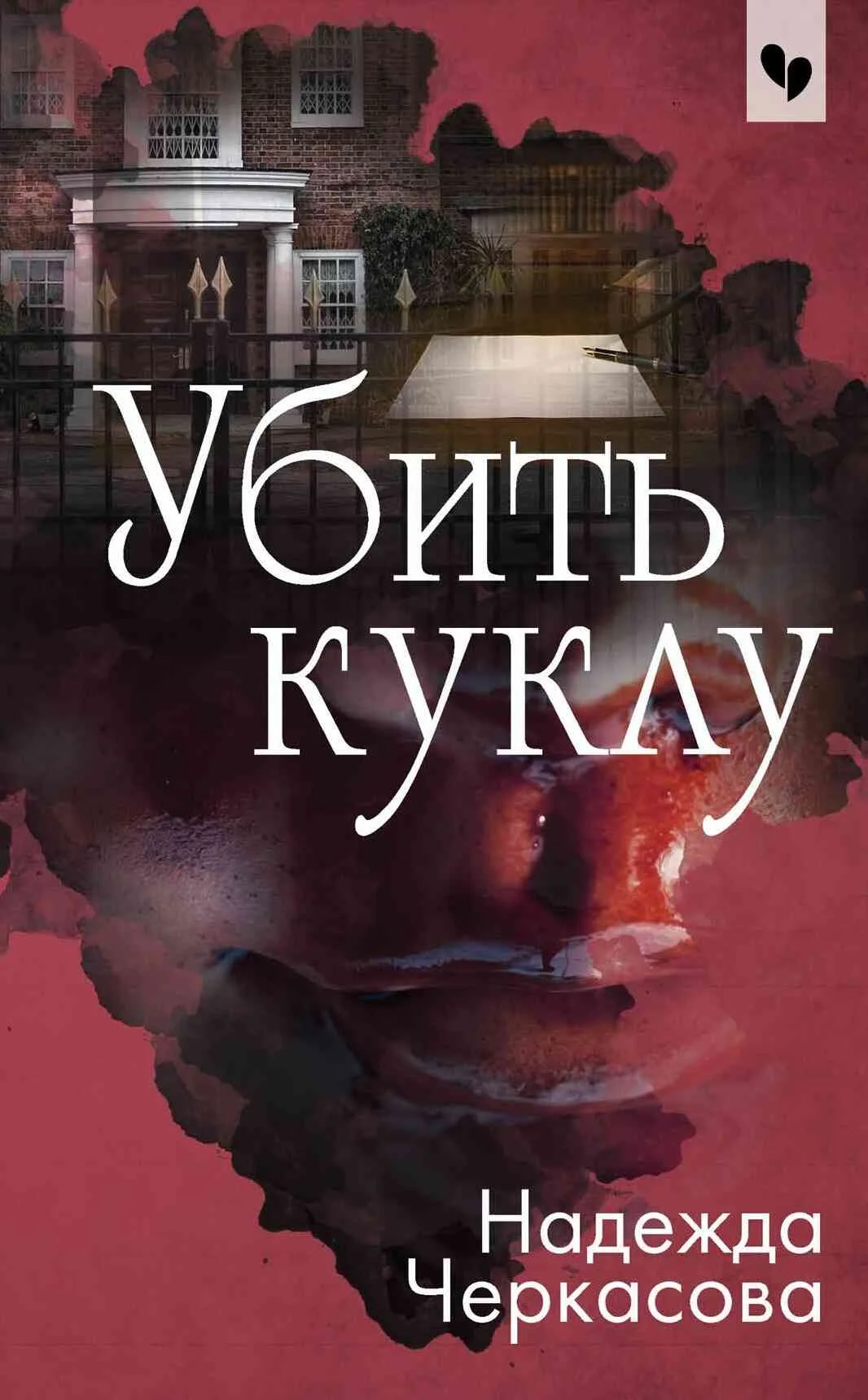 Обложка Убить куклу