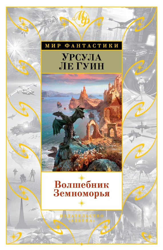 Обложка Волшебник Земноморья