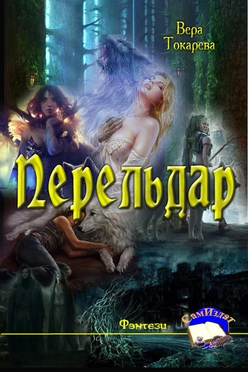 Обложка Перельдар