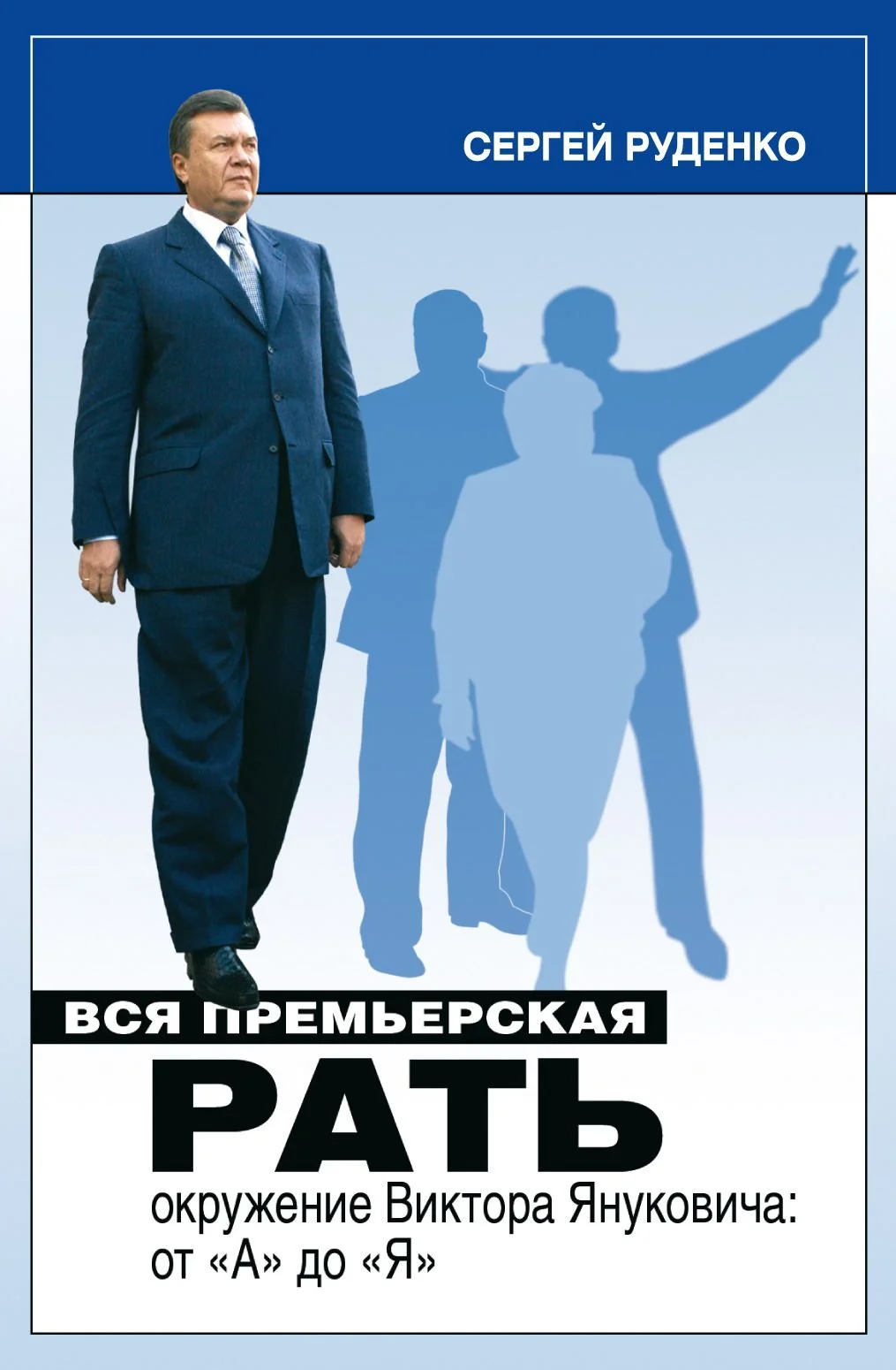 Обложка Вся премьерская рать