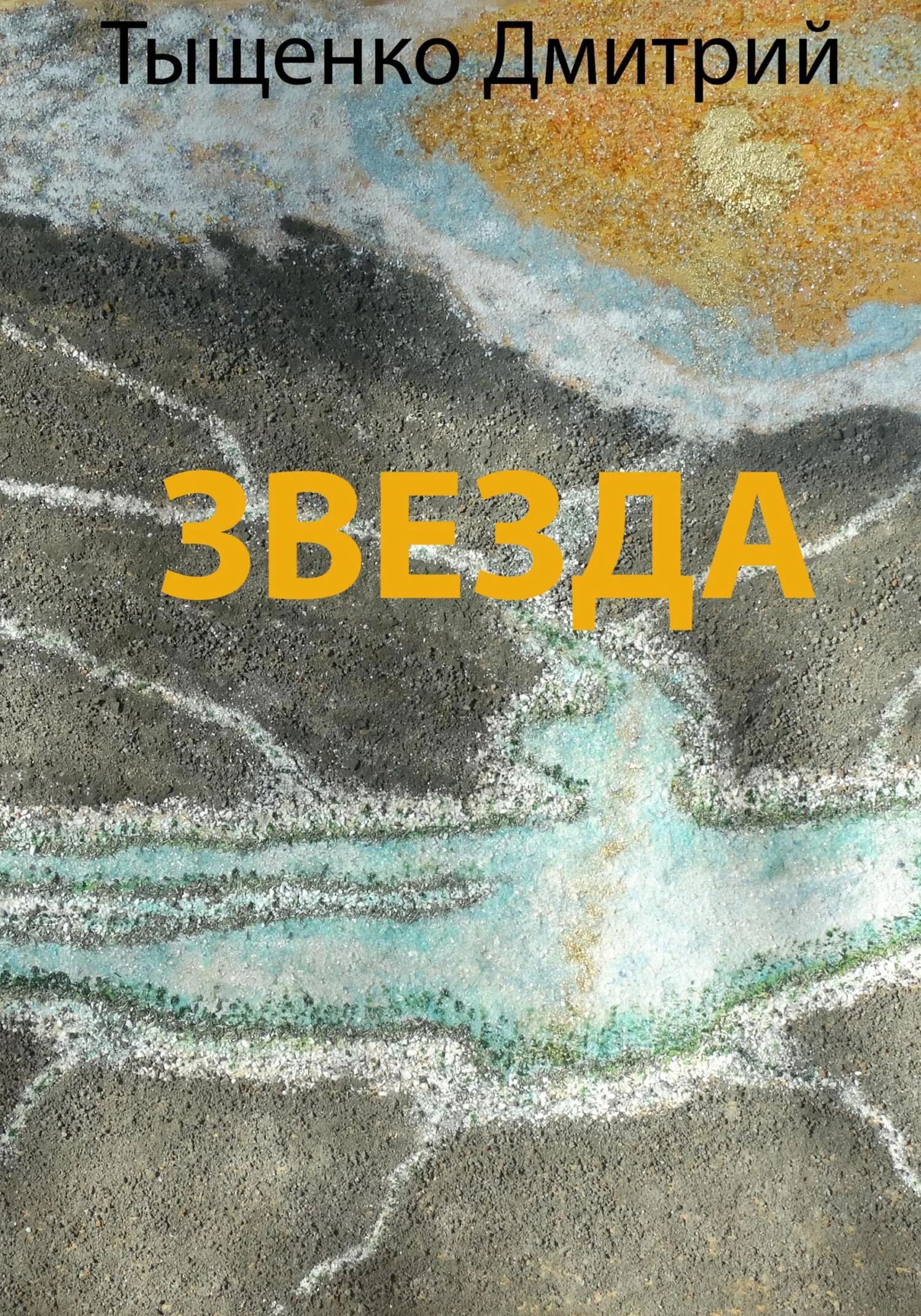 Обложка Звезда