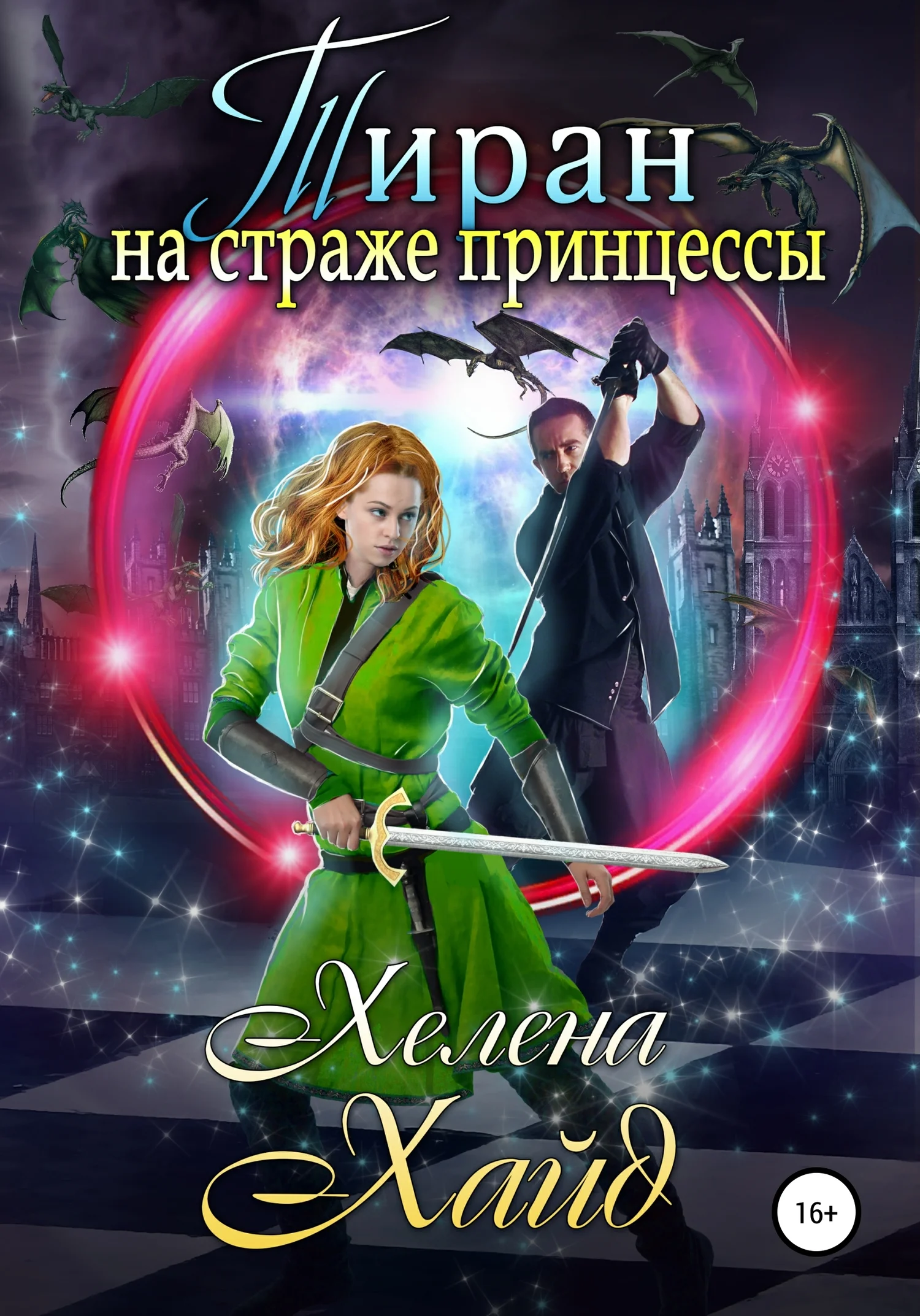 Обложка Тиран на страже принцессы