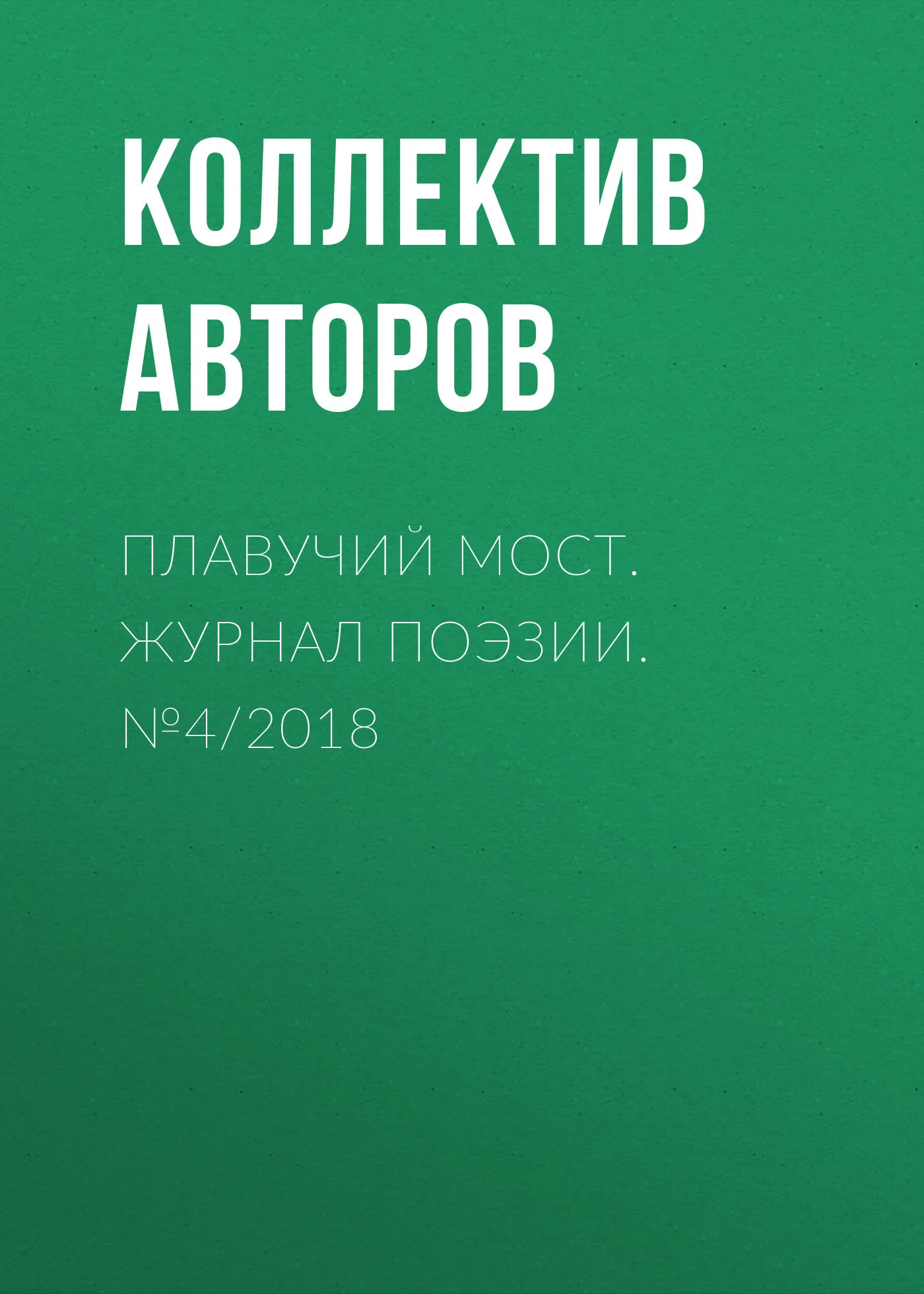 Обложка Плавучий мост. Журнал поэзии. №4/2018