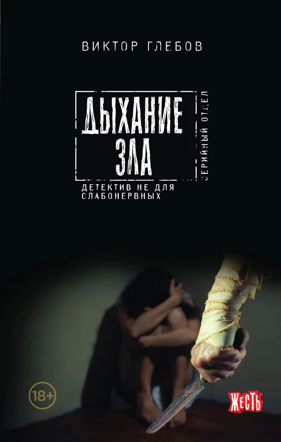 Обложка Дыхание зла
