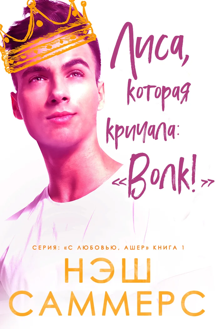 Обложка Лиса, которая кричала: "Волк!"