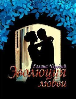 Обложка Эволюция любви