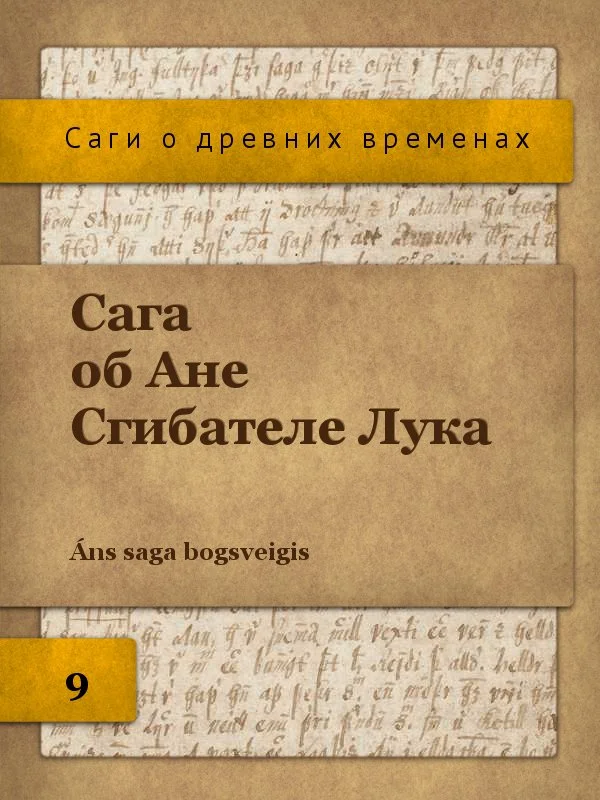 Обложка Сага об Ане Сгибателе Лука