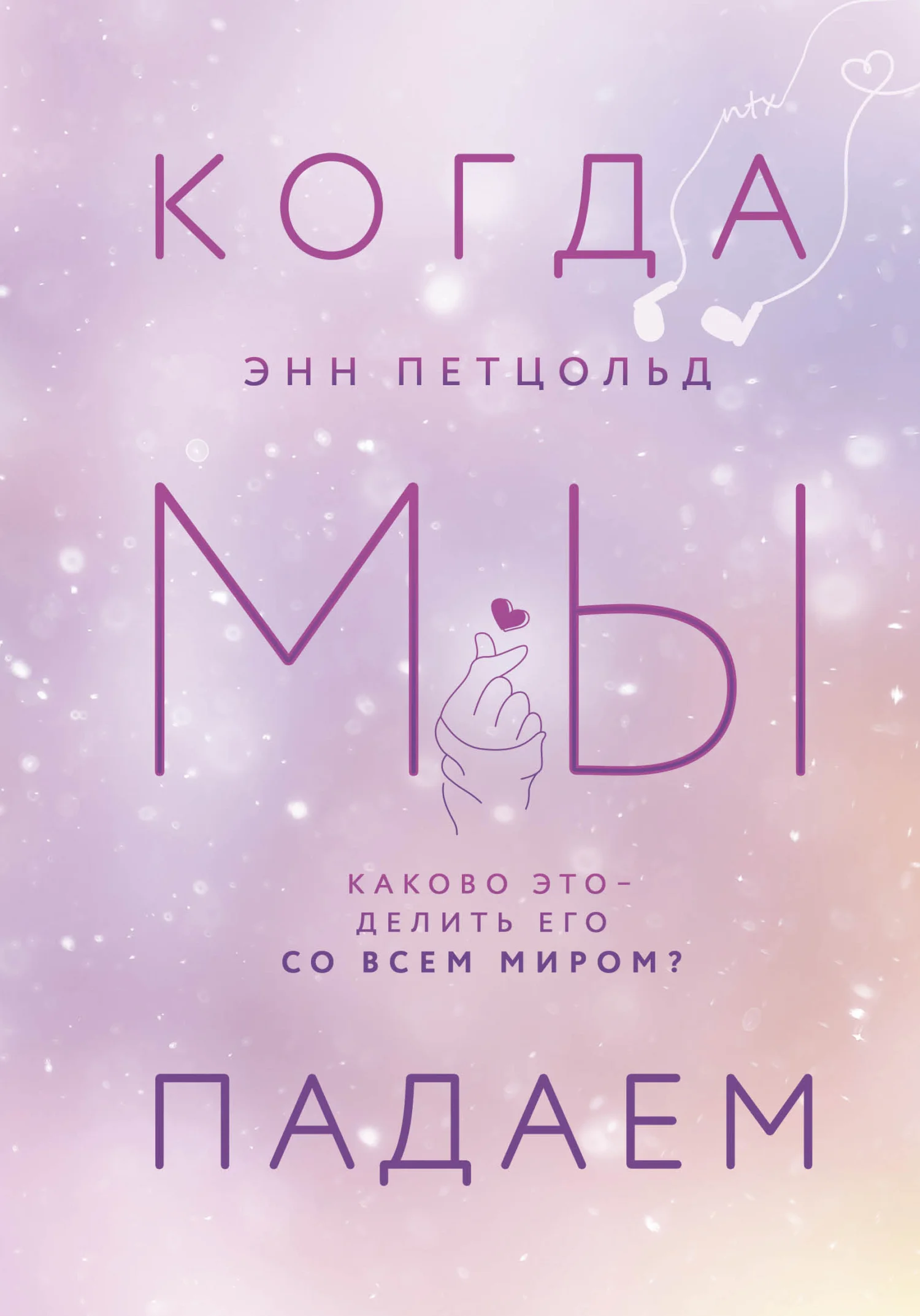 Обложка Когда мы падаем