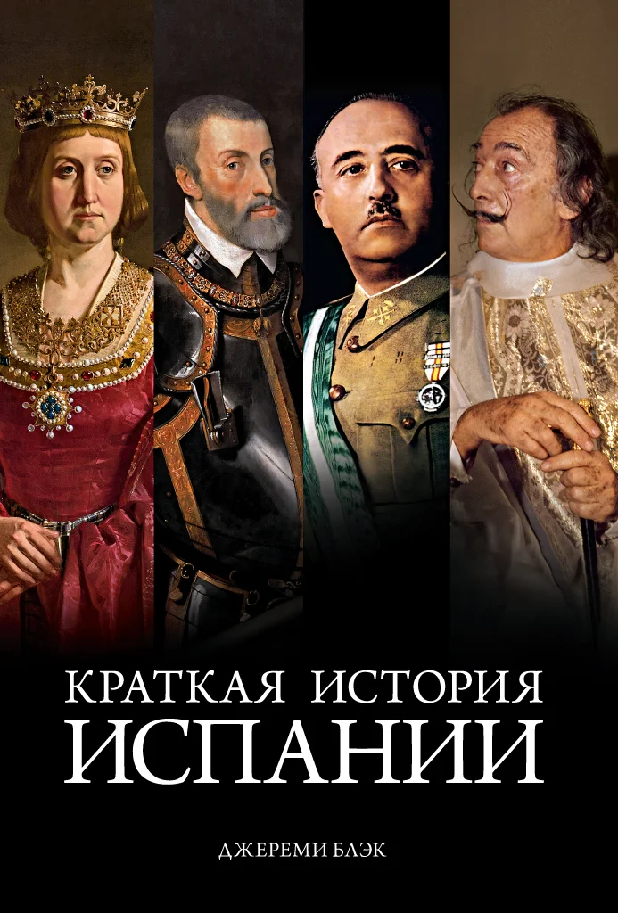 Обложка Краткая история Испании