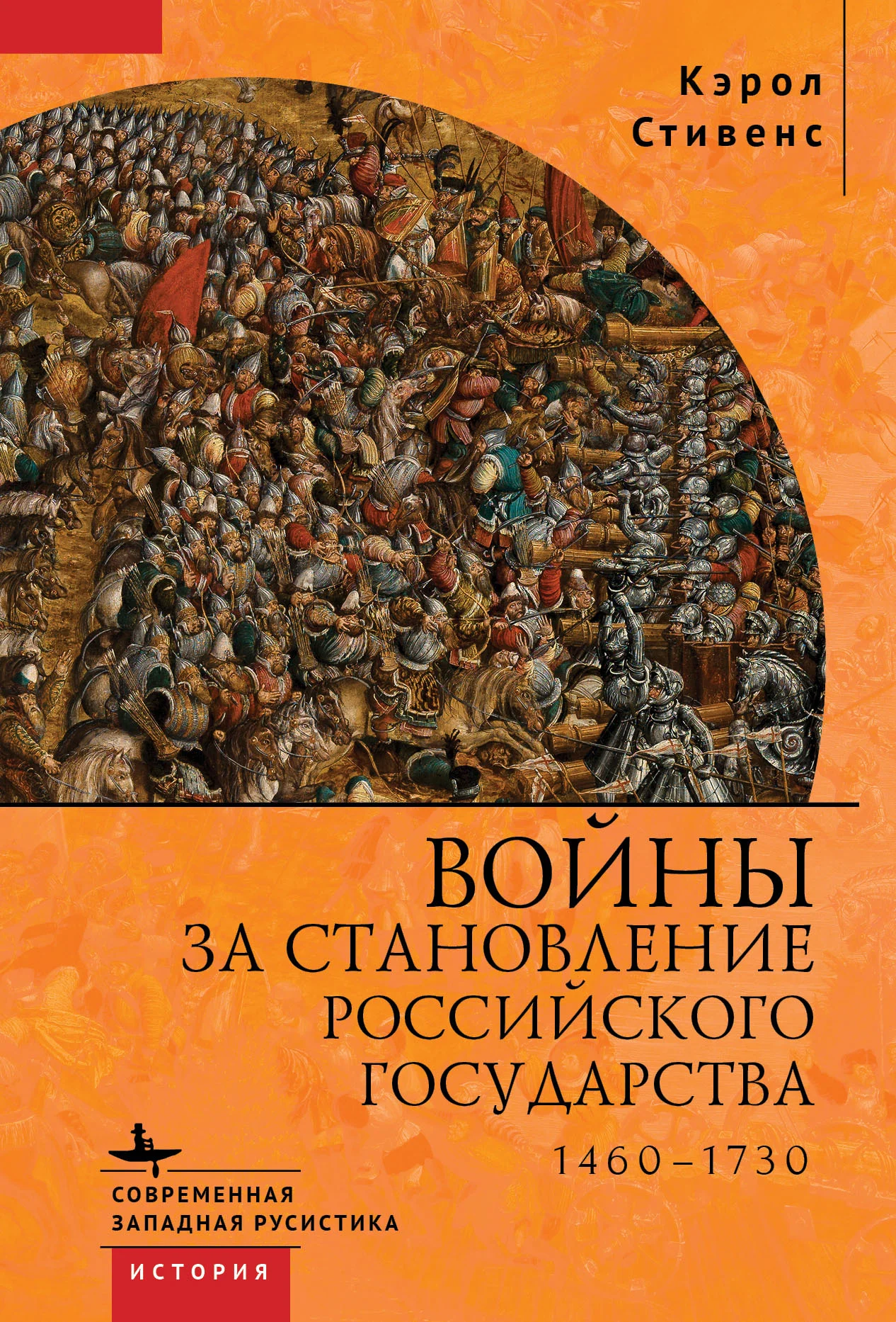 Обложка Войны за становление Российского государства. 1460–1730
