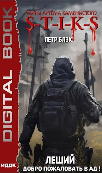 Обложка S-T-I-K-S Леший. Добро пожаловать в ад! (2)