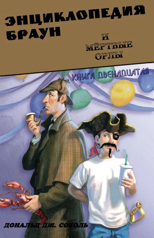 Обложка Энциклопедия Браун и мёртвые орлы