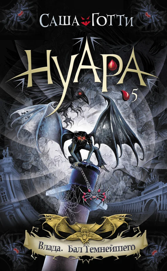 Обложка Влада. Бал Темнейшего