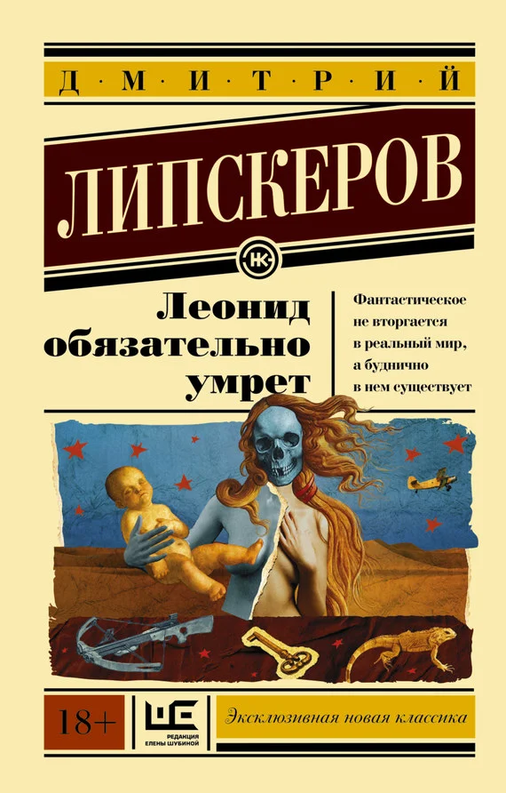 Обложка Леонид обязательно умрет
