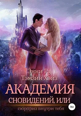 Обложка Академия Сновидений, или Сюрприз внутри тебя