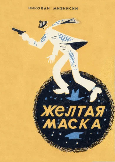 Обложка Желтая маска