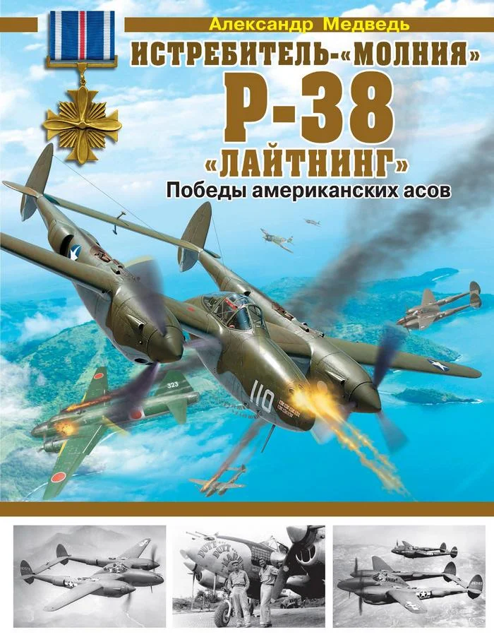 Обложка Истребитель-«молния» P-38 «Лайтнинг»