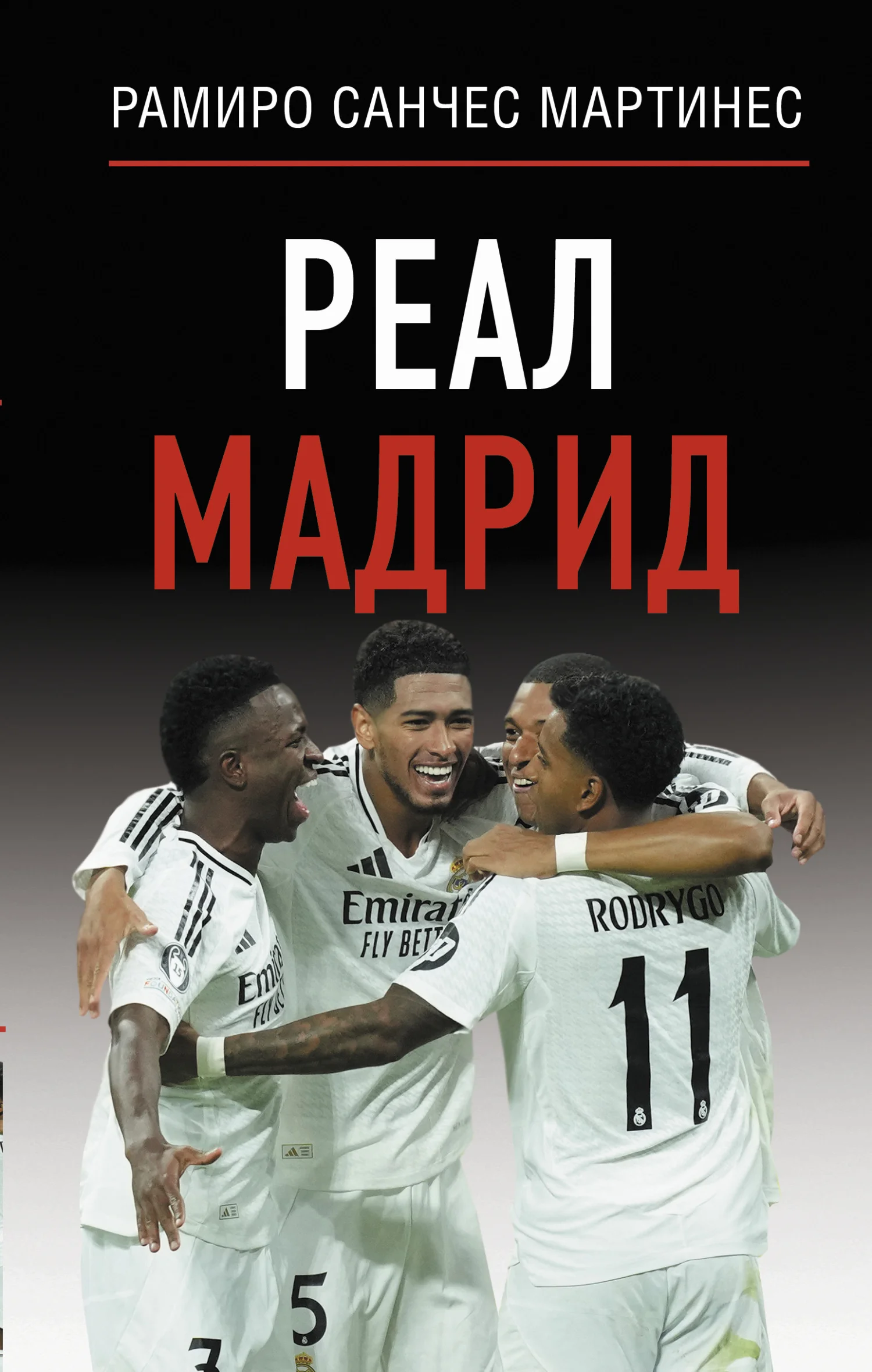 Обложка Реал Мадрид