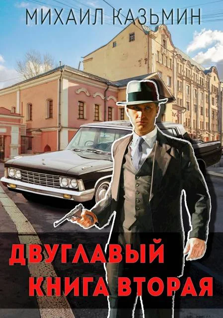 Обложка Двуглавый. Книга вторая