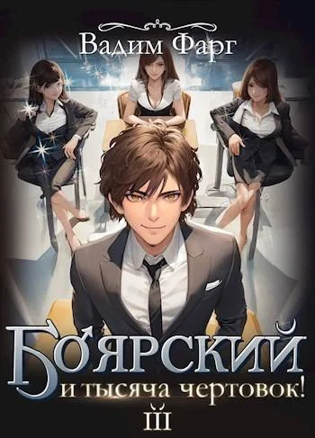 Обложка Боярский и тысяча чертовок! Том 3