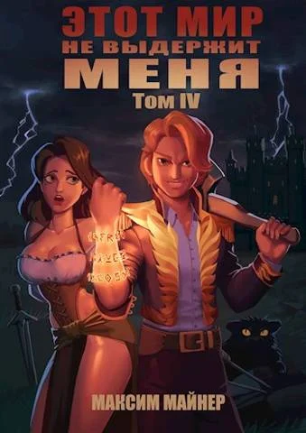 Обложка Этот мир не выдержит меня. Том 4