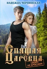 Обложка Спящая царевна. Своих не бросаем