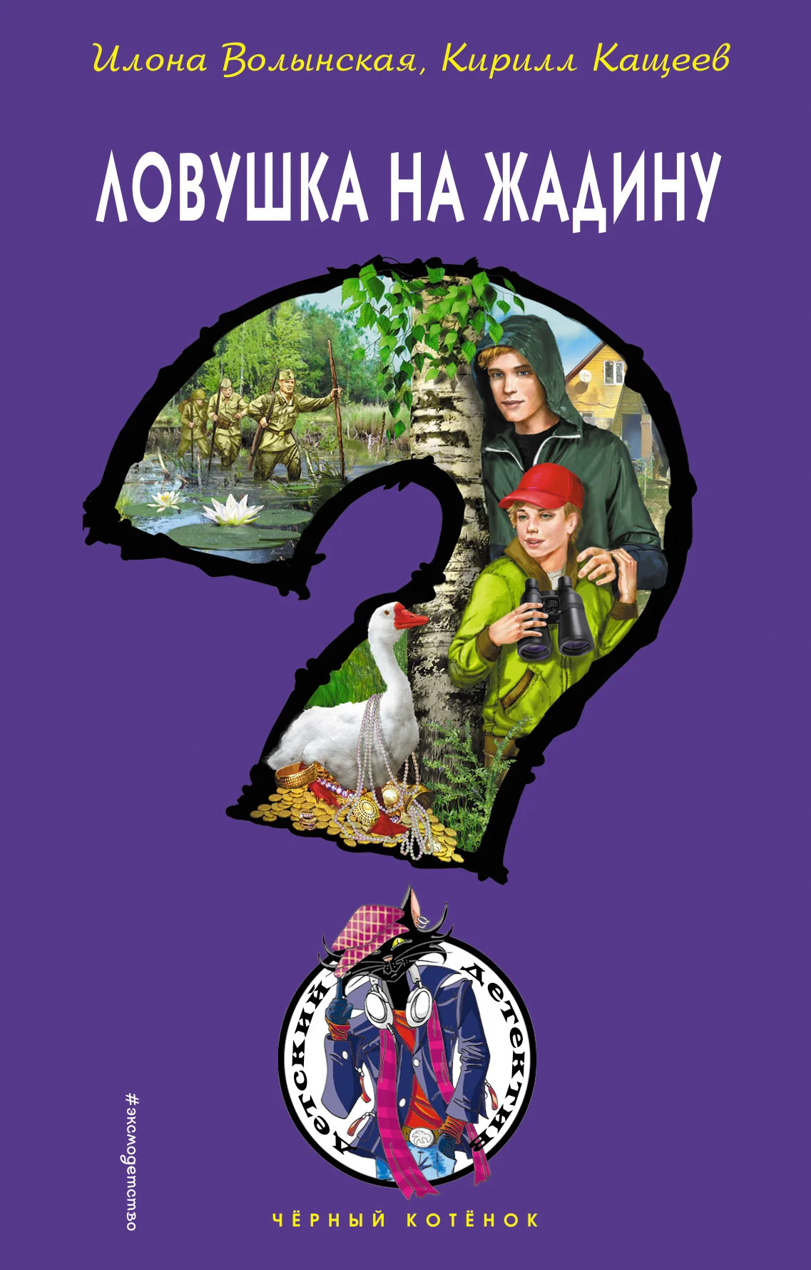 Обложка Ловушка на жадину