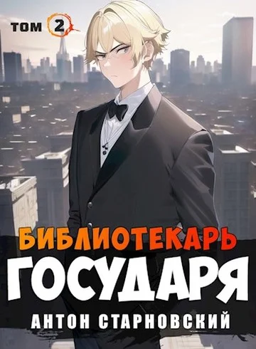 Обложка Библиотекарь государя. Академия