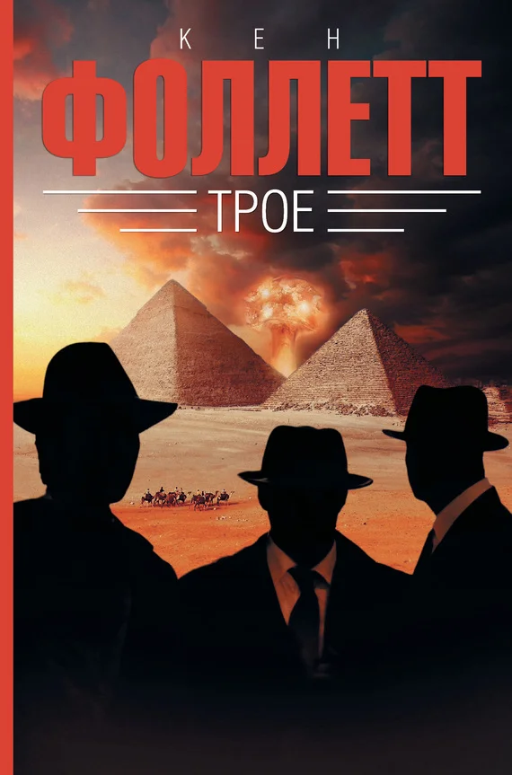 Обложка Трое