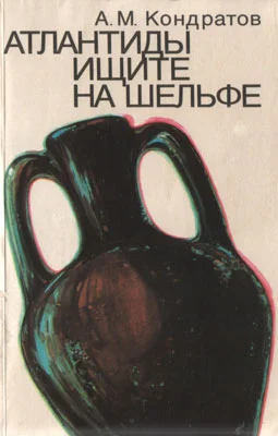 Обложка Атлантиды ищите на шельфе