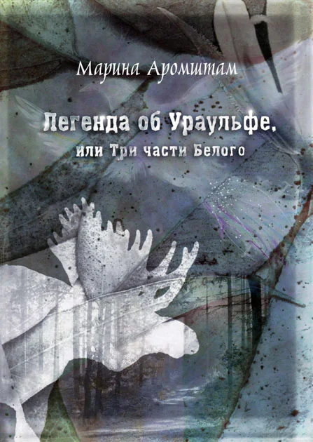 Обложка Легенда об Ураульфе, или Три части Белого