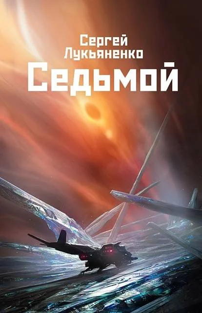 Обложка Седьмой