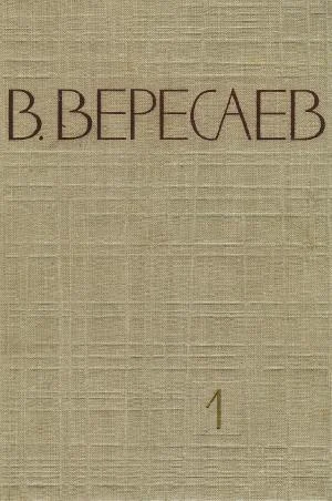 Обложка Том 1. Повести и рассказы. Записки врача