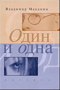 Обложка Один и одна