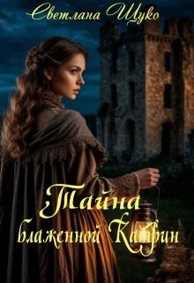 Обложка Тайна блаженной Катрин